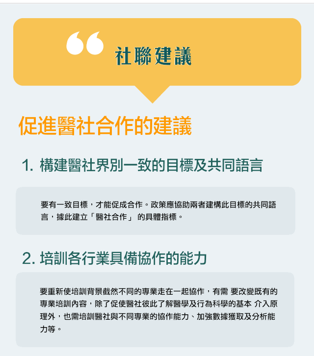 社聯建議：1.構建醫社界別一致的目標及共同語言 2.培訓各行業具備協作的能力