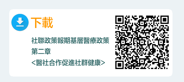 下載：社聯政策報31期-基層醫療政策 第二章<醫社合作促進社群健康>