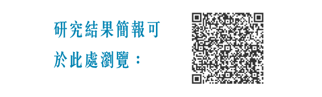 研究結果簡報可於此處瀏覽：