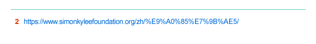 2. https://www.simonkyleefoundation.org/zh/%E9%A0%85%E7%9B%AE5/