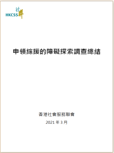 申領綜援的障礙探索性調查總結