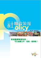 社聯政策報第2期 - 香港醫護融資改革：可以兼顧公平、質素、選擇嗎？