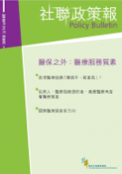 社聯政策報第9期 - 醫保以外：醫療服務質素