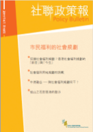 社聯政策報第10期 - 市民福利的社會規劃