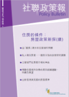 社聯政策報第12期 - 住房的條件：房屋政策新探(續)