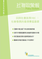 社聯政策報第13期 - 回到社會政策ABC：社會發展的道德價值基礎