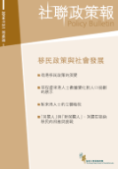 社聯政策報第16期 - 移民政策與社會發展