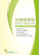 社聯政策報第17期 - 社會企業：如何推動社會創新之路