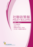 社聯政策報第21期 - 何謂真‧香港人？