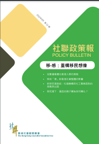 社聯政策報第32期 - 「移•惑：重構移民想像」