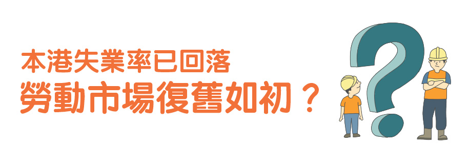 本港失業率已回落 勞動市場復舊如初？