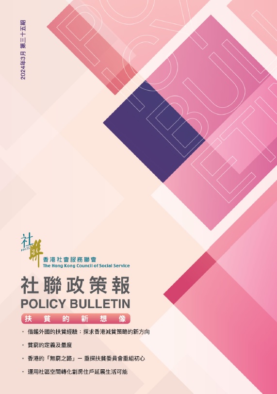 社聯政策報第35期 - 扶貧的新想像