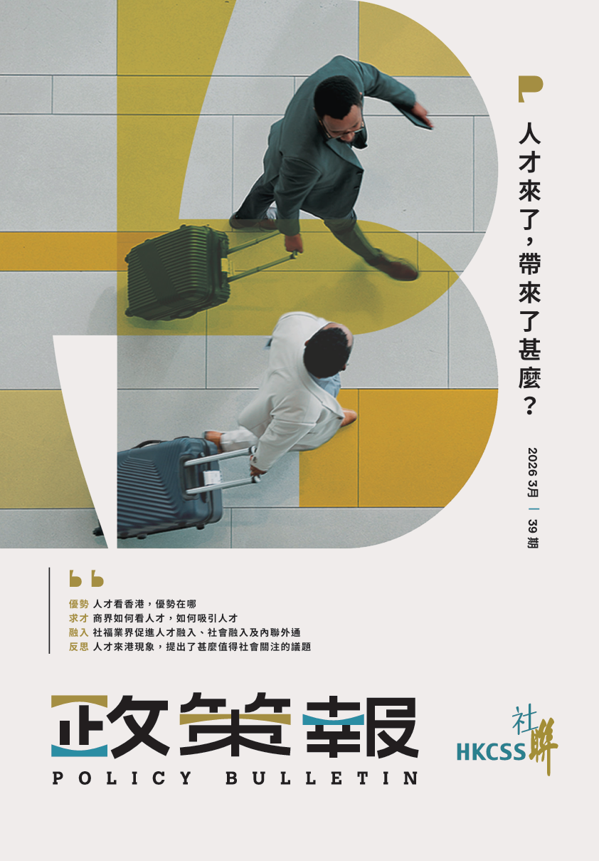 《社聯政策報》第 39 期 – 人才來了，帶來了甚麼？
