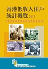 香港低收入住戶統計概覽2013