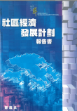 「社區經濟發展計劃」報告書