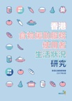 香港食物援助服務使用者生活狀況研究 2017