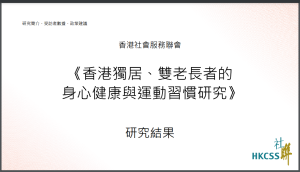 香港獨居、雙老長者的身心健康與運動習慣研究結果