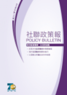 社聯政策報第23期 - 香港基層醫療：反思與前瞻