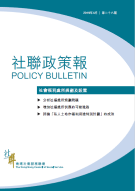 社聯政策報第26期 - 社會福利處所規劃及設置