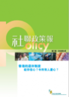 社聯政策報第3期 - 香港的退休制度 ─ 給你信心？令所有人憂心？