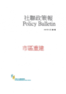 社聯政策報第6期 - 市區重建