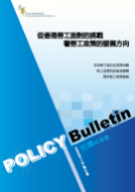 社聯政策報第7期 - 從香港勞工面對的挑戰  看勞工政策的發展方向