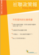 社聯政策報第10期 - 市民福利的社會規劃