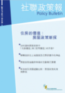 社聯政策報第11期 - 住房的條件：房屋政策新探