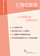 社聯政策報第14期 - 人口發展政策  目標的思索