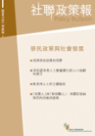 社聯政策報第16期 - 移民政策與社會發展