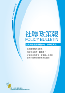 社聯政策報第19期 - 從長期護理服務看安老:政策與實踐