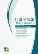 社聯政策報第22期 - 從不同社群角度看2012-2017年特區政府施政表現