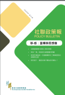 社聯政策報第32期 - 「移•惑：重構移民想像」