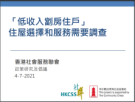 「低收入劏房住戶」 住屋選擇和服務需要調查