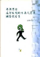 「香港男士處理問題的方法及態度調查」報告書 