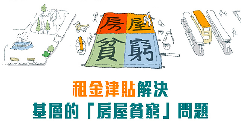 租金津貼解決基層的「房屋貧窮」問題