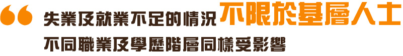 失業及就業不足的情況不限於基層人士