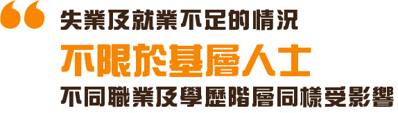 失業及就業不足的情況不限於基層人士