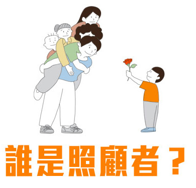 誰是照顧者?