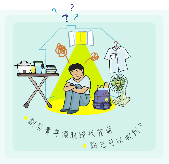 劏房青年攞脫跨代貧窮,點先可以做到?
