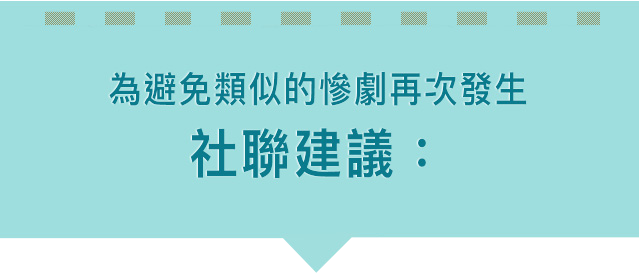 社聯建議