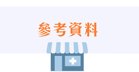 參考資料