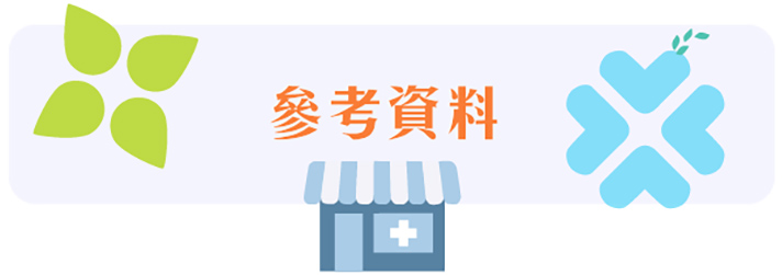 參考資料